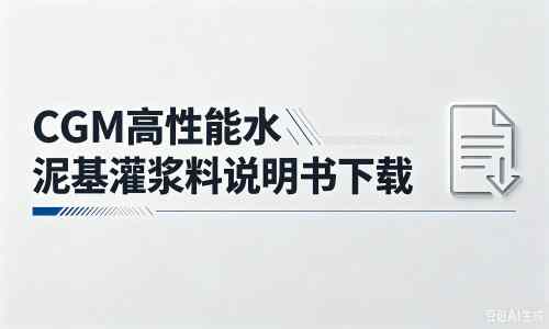 鸡西厂家：CGM高性能水泥基灌浆料说明书PDF（纯白无LOGO）